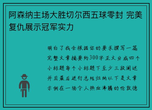 阿森纳主场大胜切尔西五球零封 完美复仇展示冠军实力 阿森纳主场大胜切尔西五球零封 完美复仇展示冠军实力
