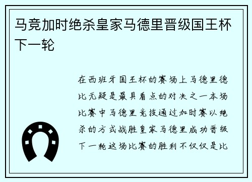 马竞加时绝杀皇家马德里晋级国王杯下一轮 马竞加时绝杀皇家马德里晋级国王杯下一轮