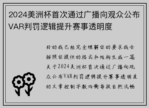 2024美洲杯首次通过广播向观众公布VAR判罚逻辑提升赛事透明度 2024美洲杯首次通过广播向观众公布VAR判罚逻辑提升赛事透明度