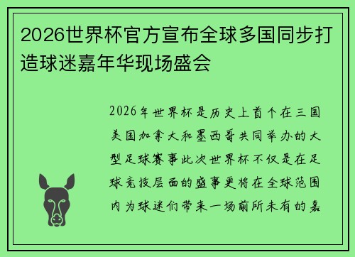 2026世界杯官方宣布全球多国同步打造球迷嘉年华现场盛会 2026世界杯官方宣布全球多国同步打造球迷嘉年华现场盛会