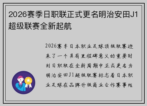 2026赛季日职联正式更名明治安田J1超级联赛全新起航