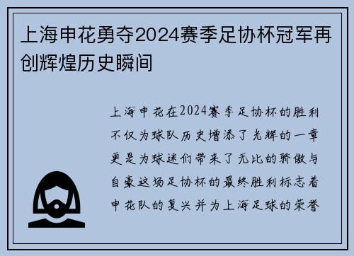 上海申花勇夺2024赛季足协杯冠军再创辉煌历史瞬间 上海申花勇夺2024赛季足协杯冠军再创辉煌历史瞬间