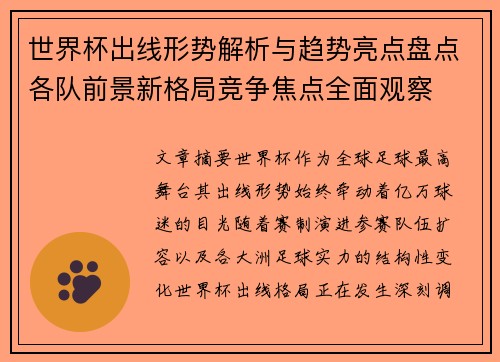 世界杯出线形势解析与趋势亮点盘点各队前景新格局竞争焦点全面观察 世界杯出线形势解析与趋势亮点盘点各队前景新格局竞争焦点全面观察