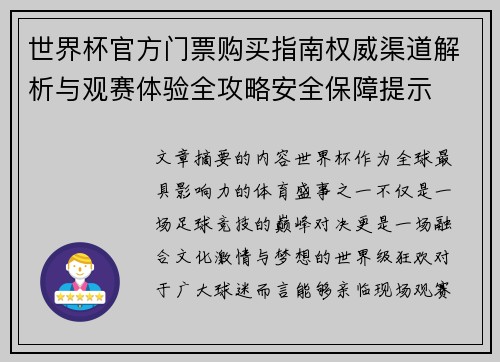 世界杯官方门票购买指南权威渠道解析与观赛体验全攻略安全保障提示 世界杯官方门票购买指南权威渠道解析与观赛体验全攻略安全保障提示