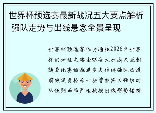 世界杯预选赛最新战况五大要点解析 强队走势与出线悬念全景呈现 世界杯预选赛最新战况五大要点解析 强队走势与出线悬念全景呈现