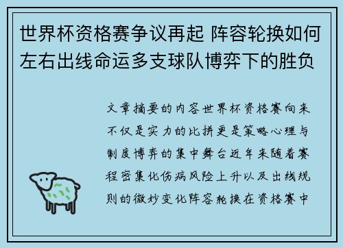 世界杯资格赛争议再起 阵容轮换如何左右出线命运多支球队博弈下的胜负密码 世界杯资格赛争议再起 阵容轮换如何左右出线命运多支球队博弈下的胜负密码