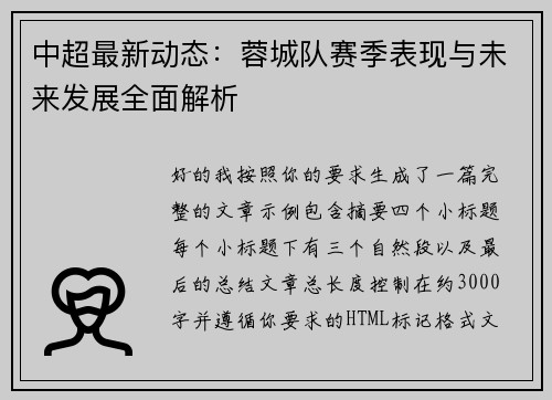 中超最新动态:蓉城队赛季表现与未来发展全面解析 中超最新动态:蓉城队赛季表现与未来发展全面解析