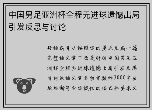 中国男足亚洲杯全程无进球遗憾出局引发反思与讨论 中国男足亚洲杯全程无进球遗憾出局引发反思与讨论