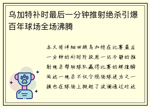 乌加特补时最后一分钟推射绝杀引爆百年球场全场沸腾 乌加特补时最后一分钟推射绝杀引爆百年球场全场沸腾