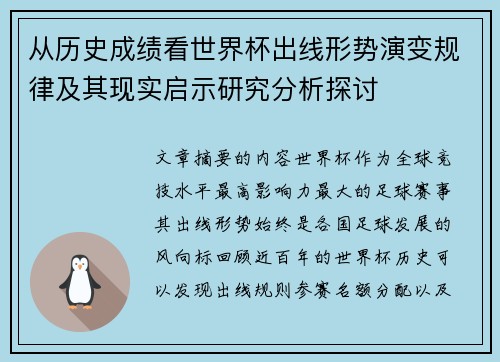 从历史成绩看世界杯出线形势演变规律及其现实启示研究分析探讨 从历史成绩看世界杯出线形势演变规律及其现实启示研究分析探讨
