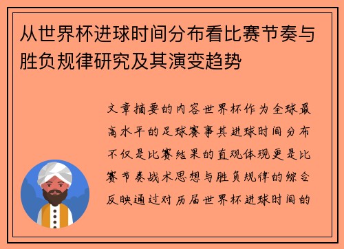 从世界杯进球时间分布看比赛节奏与胜负规律研究及其演变趋势 从世界杯进球时间分布看比赛节奏与胜负规律研究及其演变趋势