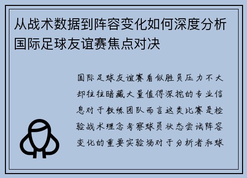 从战术数据到阵容变化如何深度分析国际足球友谊赛焦点对决 从战术数据到阵容变化如何深度分析国际足球友谊赛焦点对决