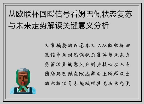 从欧联杯回暖信号看姆巴佩状态复苏与未来走势解读关键意义分析