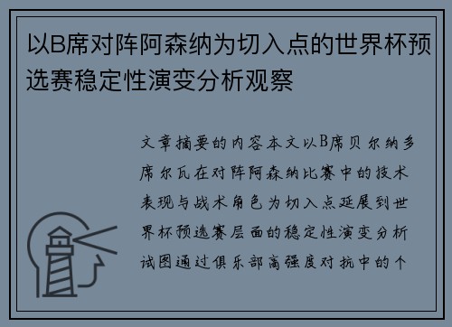 以B席对阵阿森纳为切入点的世界杯预选赛稳定性演变分析观察 以B席对阵阿森纳为切入点的世界杯预选赛稳定性演变分析观察