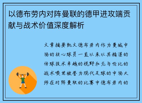 以德布劳内对阵曼联的德甲进攻端贡献与战术价值深度解析 以德布劳内对阵曼联的德甲进攻端贡献与战术价值深度解析