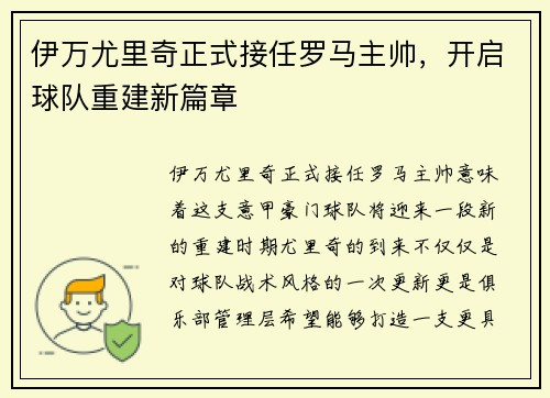 伊万尤里奇正式接任罗马主帅,开启球队重建新篇章 伊万尤里奇正式接任罗马主帅,开启球队重建新篇章