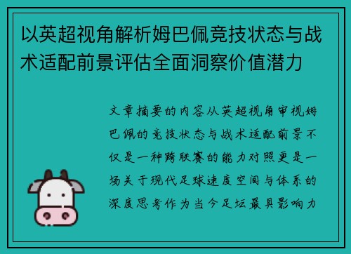 以英超视角解析姆巴佩竞技状态与战术适配前景评估全面洞察价值潜力 以英超视角解析姆巴佩竞技状态与战术适配前景评估全面洞察价值潜力