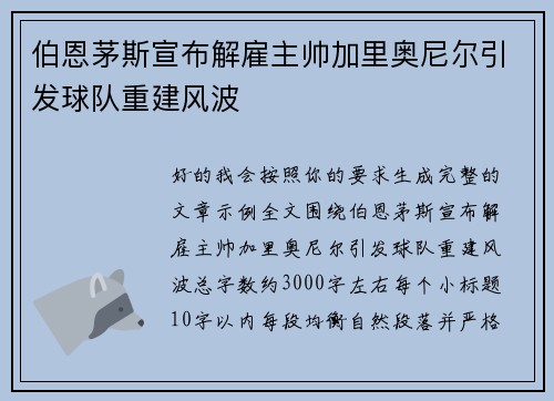 伯恩茅斯宣布解雇主帅加里奥尼尔引发球队重建风波