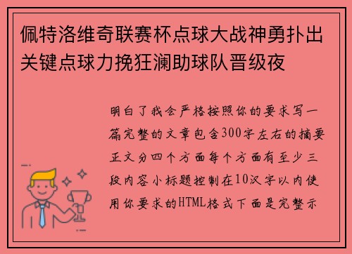 佩特洛维奇联赛杯点球大战神勇扑出关键点球力挽狂澜助球队晋级夜 佩特洛维奇联赛杯点球大战神勇扑出关键点球力挽狂澜助球队晋级夜