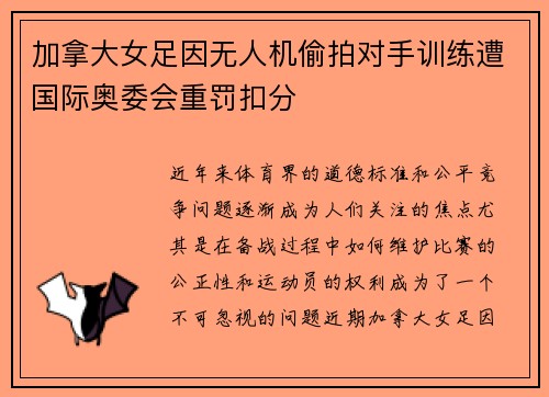 加拿大女足因无人机偷拍对手训练遭国际奥委会重罚扣分