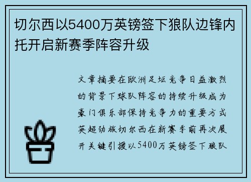 切尔西以5400万英镑签下狼队边锋内托开启新赛季阵容升级 切尔西以5400万英镑签下狼队边锋内托开启新赛季阵容升级