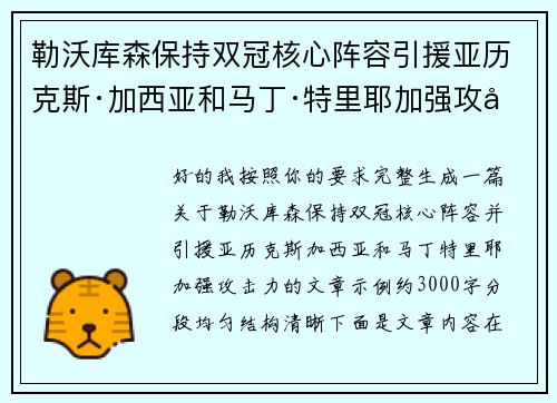 勒沃库森保持双冠核心阵容引援亚历克斯·加西亚和马丁·特里耶加强攻击力 勒沃库森保持双冠核心阵容引援亚历克斯·加西亚和马丁·特里耶加强攻击力