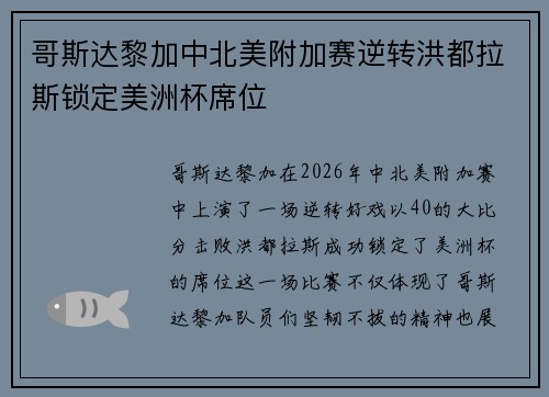 哥斯达黎加中北美附加赛逆转洪都拉斯锁定美洲杯席位 哥斯达黎加中北美附加赛逆转洪都拉斯锁定美洲杯席位