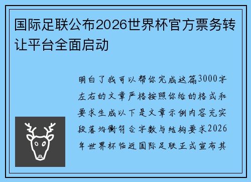 国际足联公布2026世界杯官方票务转让平台全面启动 国际足联公布2026世界杯官方票务转让平台全面启动