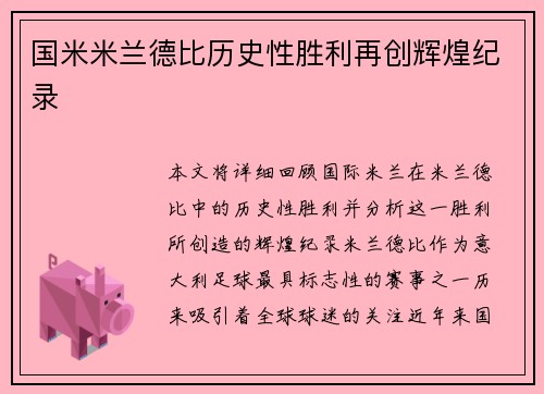 国米米兰德比历史性胜利再创辉煌纪录 国米米兰德比历史性胜利再创辉煌纪录