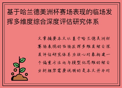 基于哈兰德美洲杯赛场表现的临场发挥多维度综合深度评估研究体系 基于哈兰德美洲杯赛场表现的临场发挥多维度综合深度评估研究体系