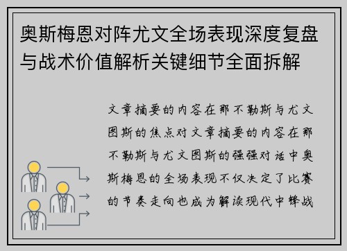 奥斯梅恩对阵尤文全场表现深度复盘与战术价值解析关键细节全面拆解 奥斯梅恩对阵尤文全场表现深度复盘与战术价值解析关键细节全面拆解