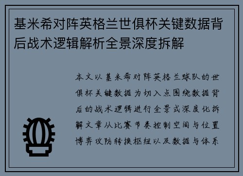 基米希对阵英格兰世俱杯关键数据背后战术逻辑解析全景深度拆解 基米希对阵英格兰世俱杯关键数据背后战术逻辑解析全景深度拆解