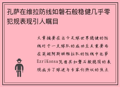孔萨在维拉防线如磐石般稳健几乎零犯规表现引人瞩目 孔萨在维拉防线如磐石般稳健几乎零犯规表现引人瞩目