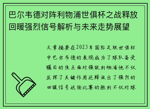 巴尔韦德对阵利物浦世俱杯之战释放回暖强烈信号解析与未来走势展望