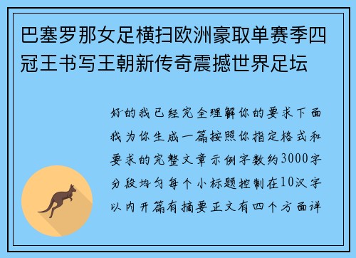 巴塞罗那女足横扫欧洲豪取单赛季四冠王书写王朝新传奇震撼世界足坛 巴塞罗那女足横扫欧洲豪取单赛季四冠王书写王朝新传奇震撼世界足坛