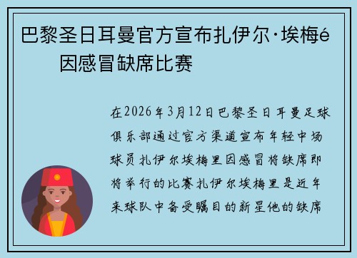 巴黎圣日耳曼官方宣布扎伊尔·埃梅里因感冒缺席比赛 巴黎圣日耳曼官方宣布扎伊尔·埃梅里因感冒缺席比赛