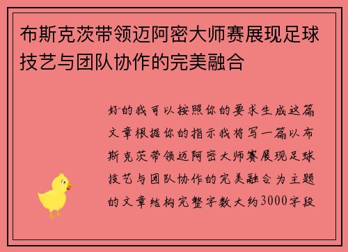 布斯克茨带领迈阿密大师赛展现足球技艺与团队协作的完美融合 布斯克茨带领迈阿密大师赛展现足球技艺与团队协作的完美融合