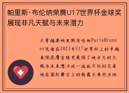 帕里斯·布伦纳荣膺U17世界杯金球奖展现非凡天赋与未来潜力 帕里斯·布伦纳荣膺U17世界杯金球奖展现非凡天赋与未来潜力