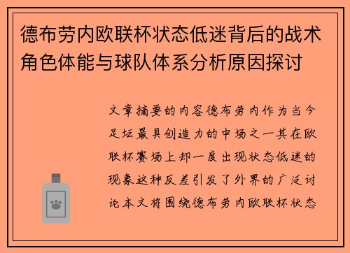 德布劳内欧联杯状态低迷背后的战术角色体能与球队体系分析原因探讨