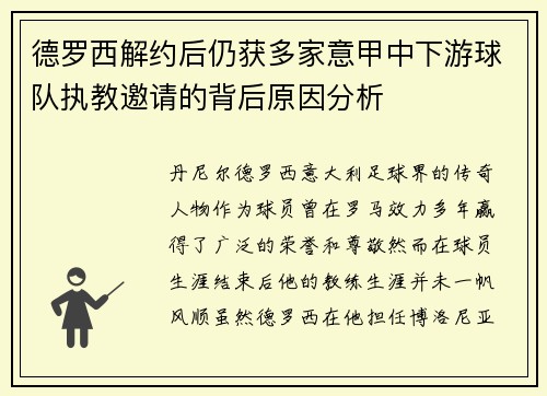 德罗西解约后仍获多家意甲中下游球队执教邀请的背后原因分析 德罗西解约后仍获多家意甲中下游球队执教邀请的背后原因分析