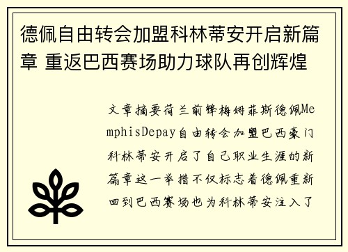 德佩自由转会加盟科林蒂安开启新篇章 重返巴西赛场助力球队再创辉煌 德佩自由转会加盟科林蒂安开启新篇章 重返巴西赛场助力球队再创辉煌