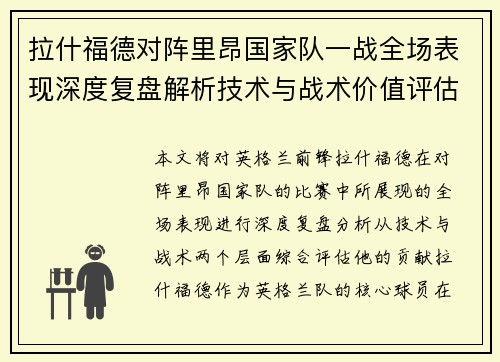 拉什福德对阵里昂国家队一战全场表现深度复盘解析技术与战术价值评估 拉什福德对阵里昂国家队一战全场表现深度复盘解析技术与战术价值评估