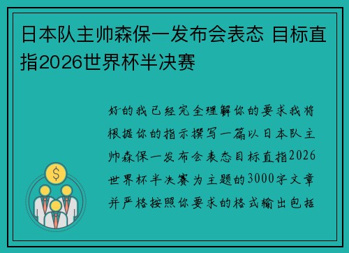 日本队主帅森保一发布会表态 目标直指2026世界杯半决赛 日本队主帅森保一发布会表态 目标直指2026世界杯半决赛