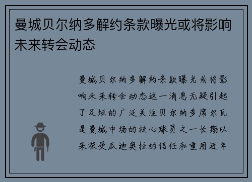 曼城贝尔纳多解约条款曝光或将影响未来转会动态 曼城贝尔纳多解约条款曝光或将影响未来转会动态