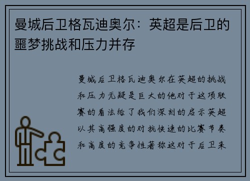 曼城后卫格瓦迪奥尔:英超是后卫的噩梦挑战和压力并存 曼城后卫格瓦迪奥尔:英超是后卫的噩梦挑战和压力并存