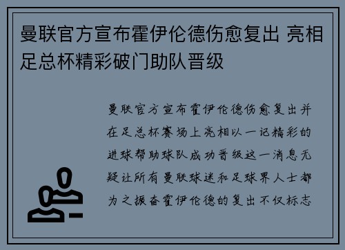 曼联官方宣布霍伊伦德伤愈复出 亮相足总杯精彩破门助队晋级 曼联官方宣布霍伊伦德伤愈复出 亮相足总杯精彩破门助队晋级