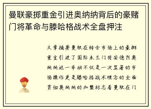 曼联豪掷重金引进奥纳纳背后的豪赌门将革命与滕哈格战术全盘押注
