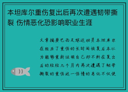 本坦库尔重伤复出后再次遭遇韧带撕裂 伤情恶化恐影响职业生涯 本坦库尔重伤复出后再次遭遇韧带撕裂 伤情恶化恐影响职业生涯