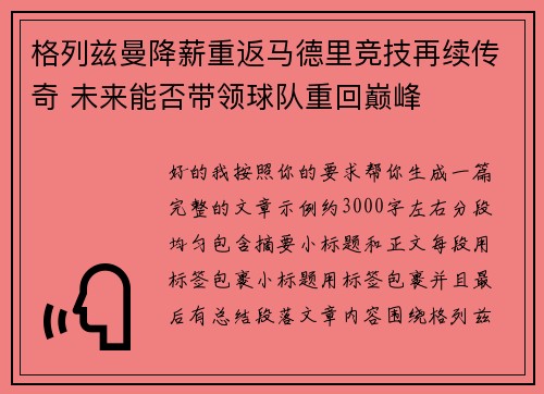 格列兹曼降薪重返马德里竞技再续传奇 未来能否带领球队重回巅峰 格列兹曼降薪重返马德里竞技再续传奇 未来能否带领球队重回巅峰