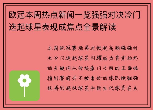 欧冠本周热点新闻一览强强对决冷门迭起球星表现成焦点全景解读